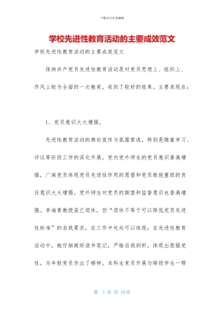 学校先进性教育活动的主要成效范文