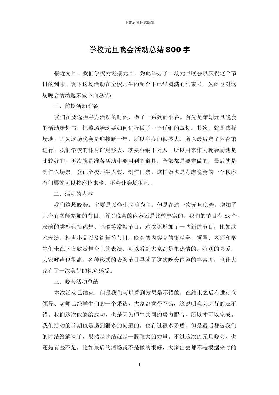 学校元旦晚会活动总结800字_第1页