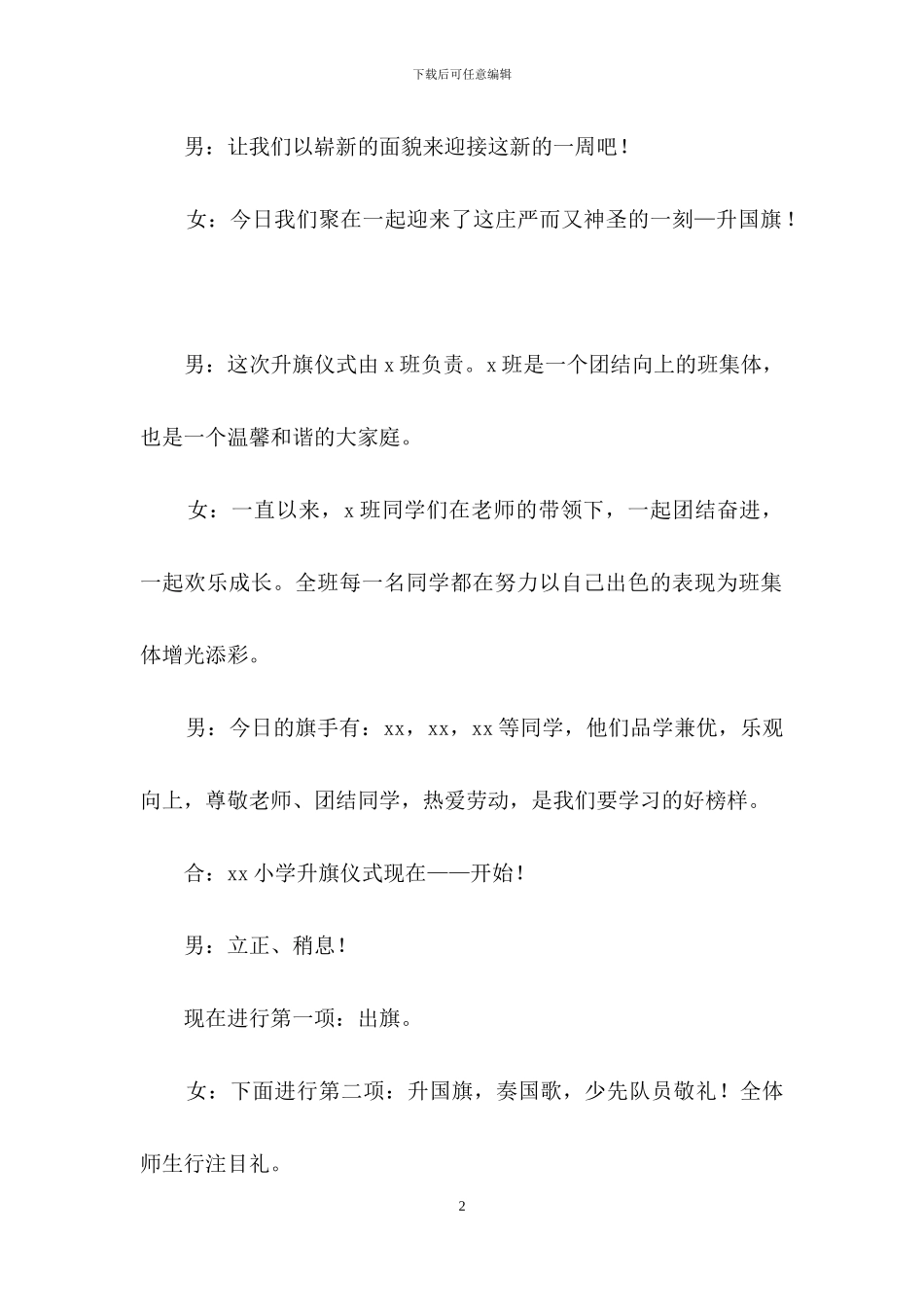 学校升旗仪式主持词汇编6篇_第2页