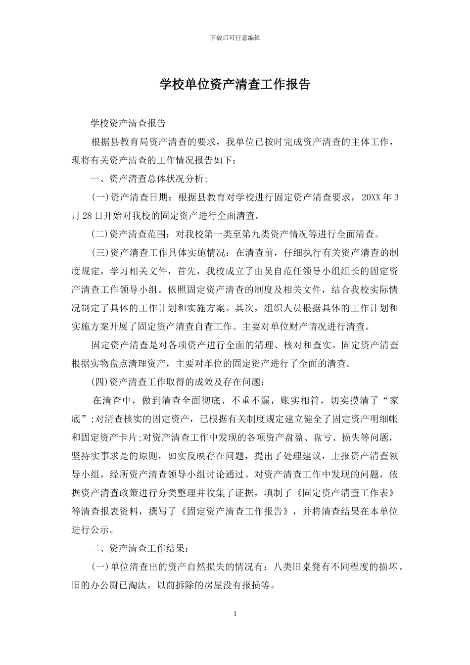 学校单位资产清查工作报告_第1页