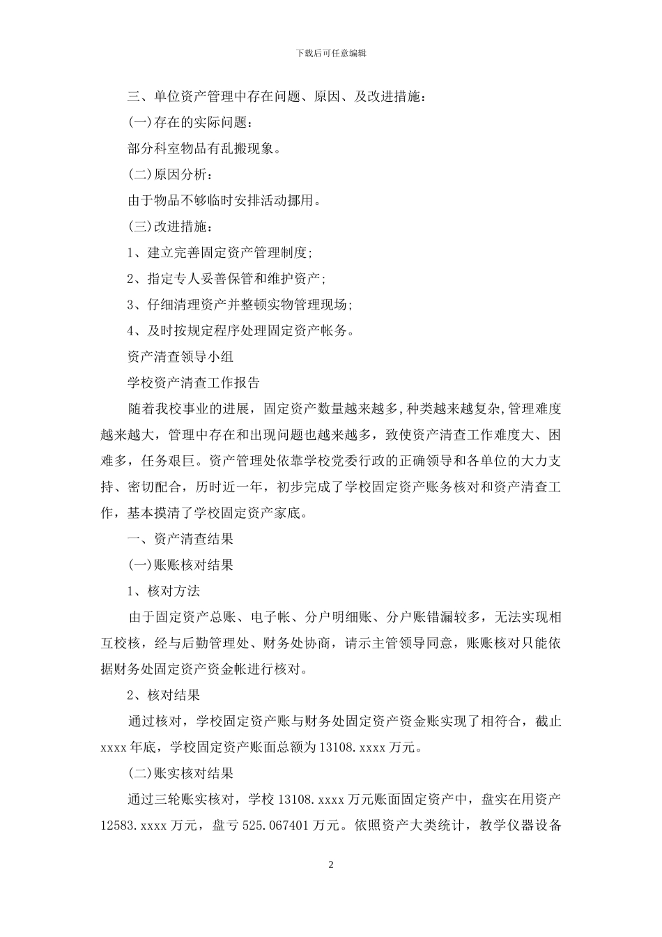 学校单位资产清查工作报告_第2页