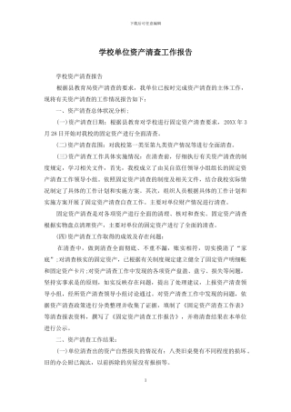 学校单位资产清查工作报告