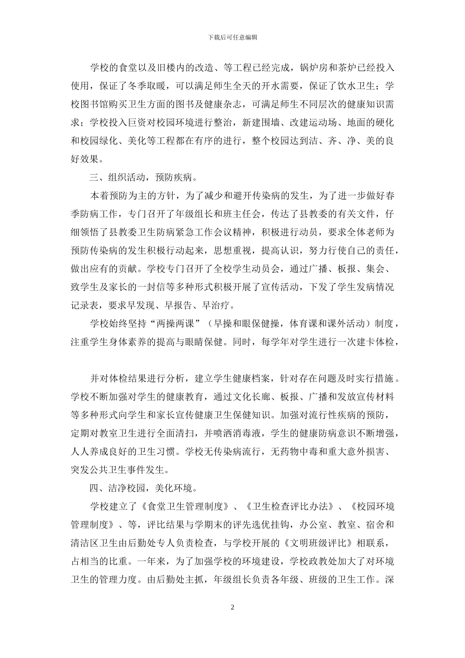 学校卫生安全工作自查自检报告三篇_第2页