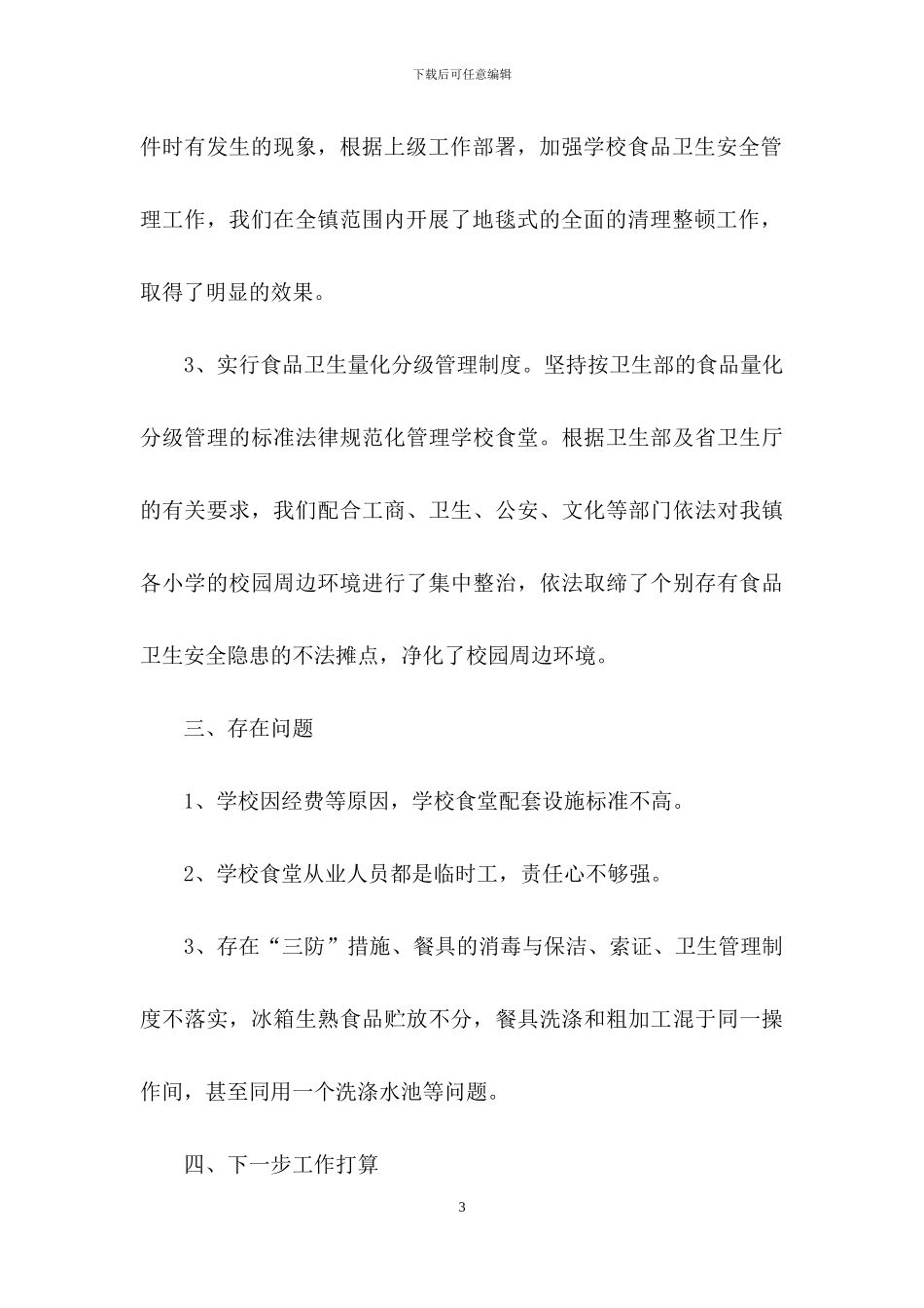 学校卫生安全月自查报告范文_第3页