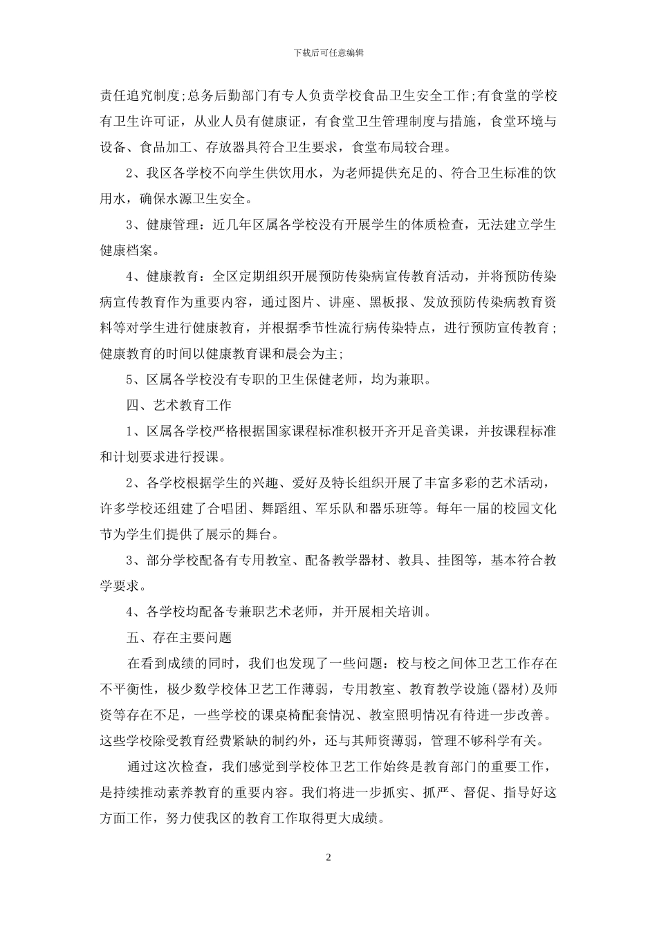 学校卫生工作自查报告范文_第2页