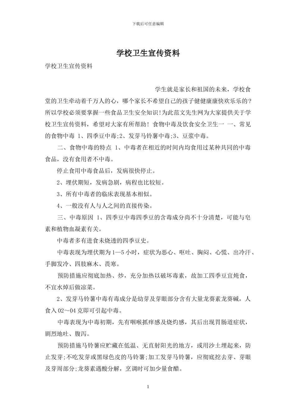 学校卫生宣传资料_第1页