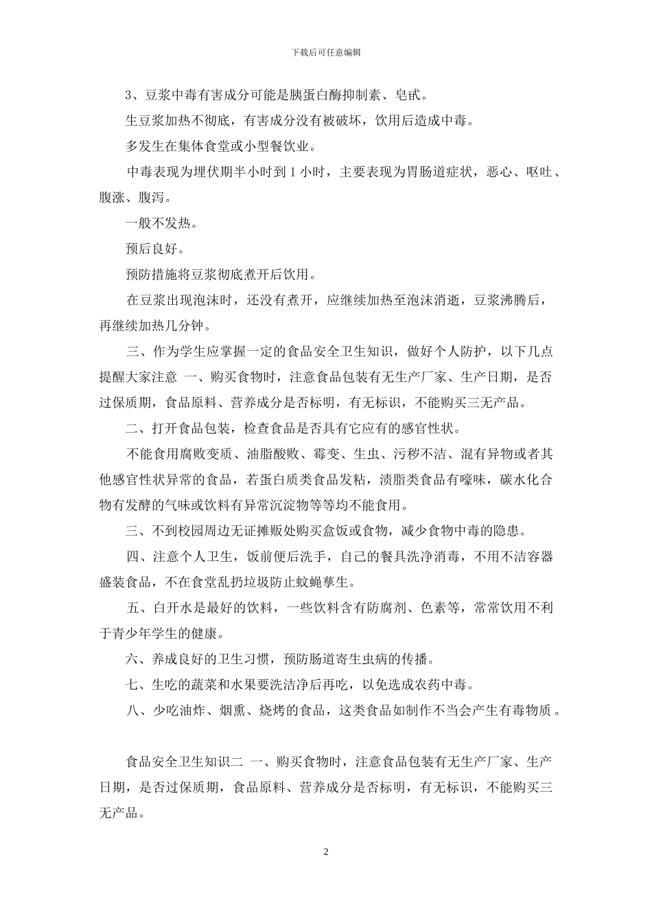 学校卫生宣传资料_第2页