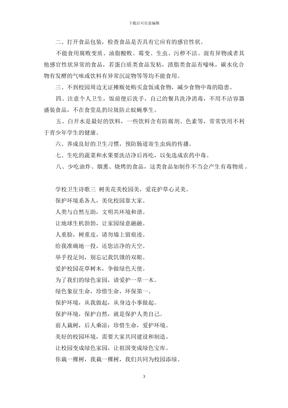 学校卫生宣传资料_第3页