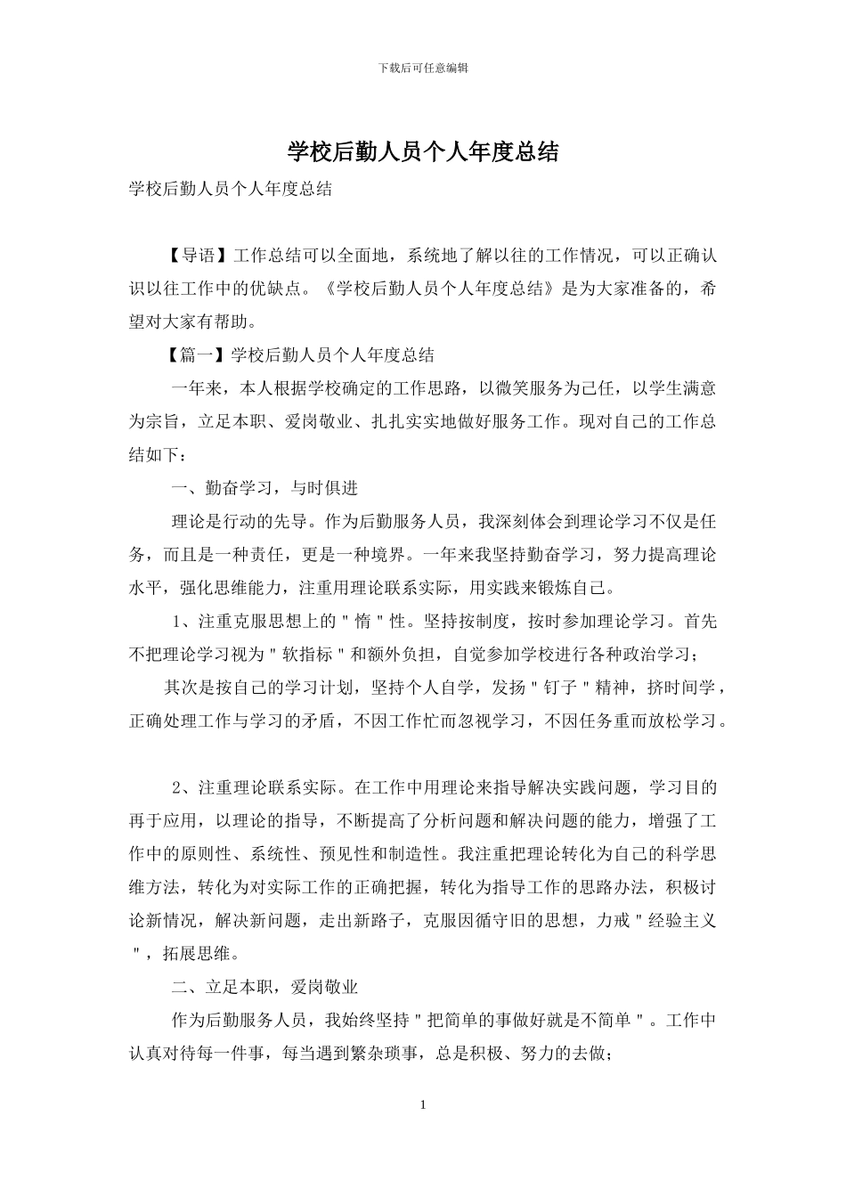 学校后勤人员个人年度总结_第1页