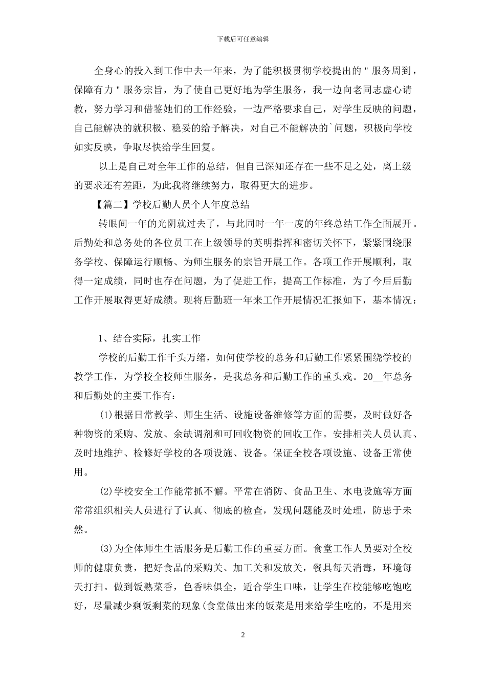 学校后勤人员个人年度总结_第2页