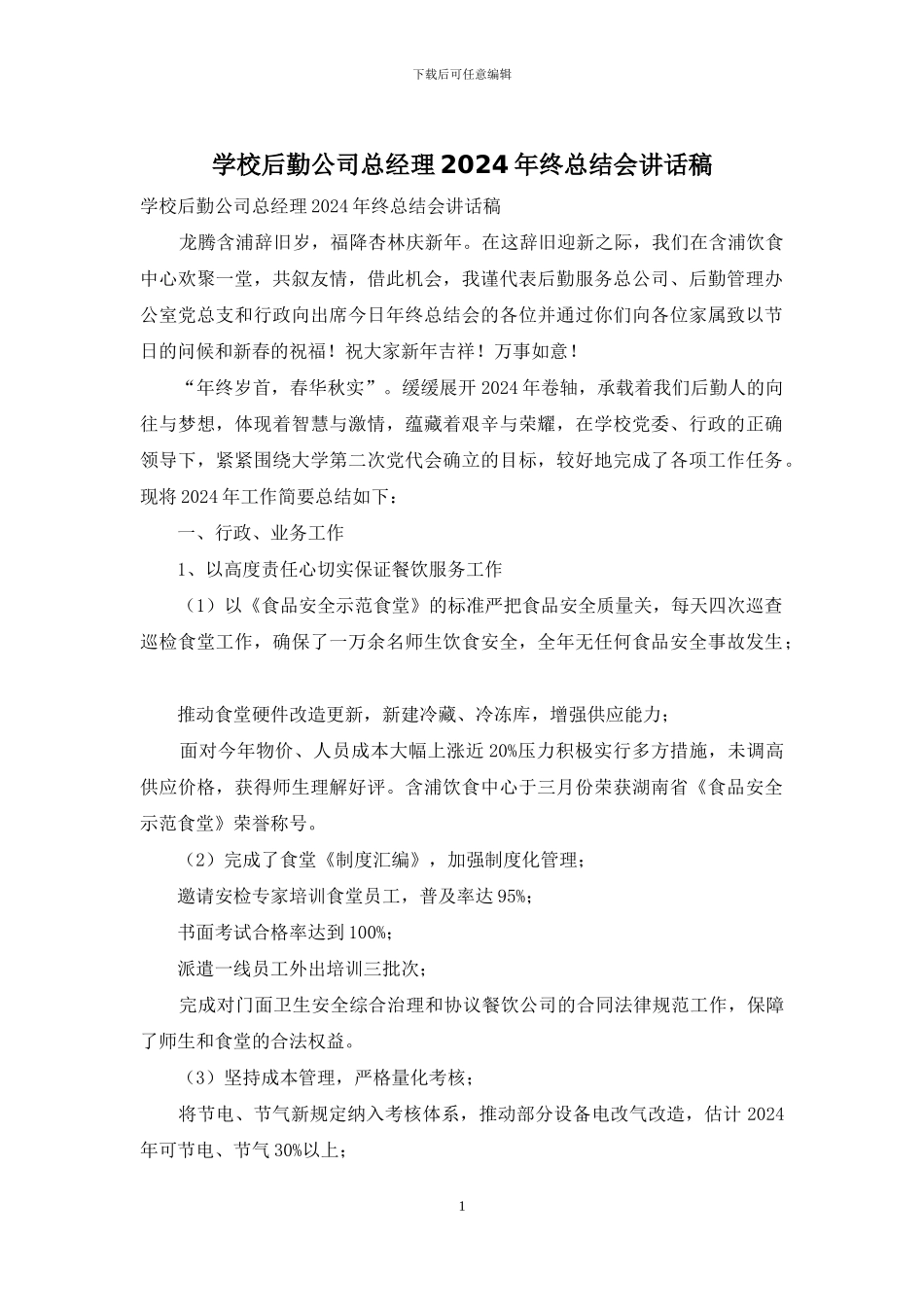 学校后勤公司总经理2024年终总结会讲话稿_第1页