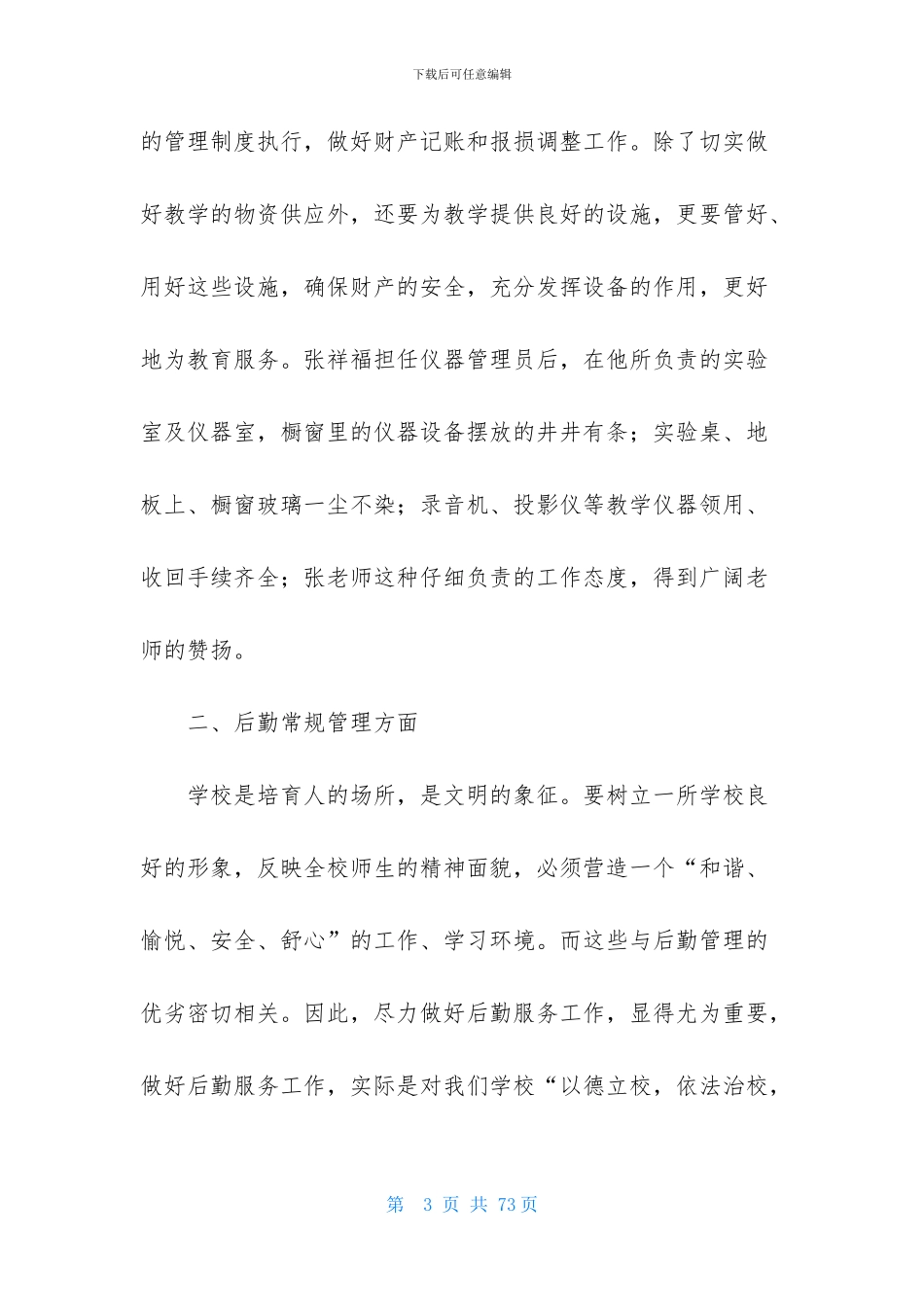 学校后勤工作总结合集15篇_第3页