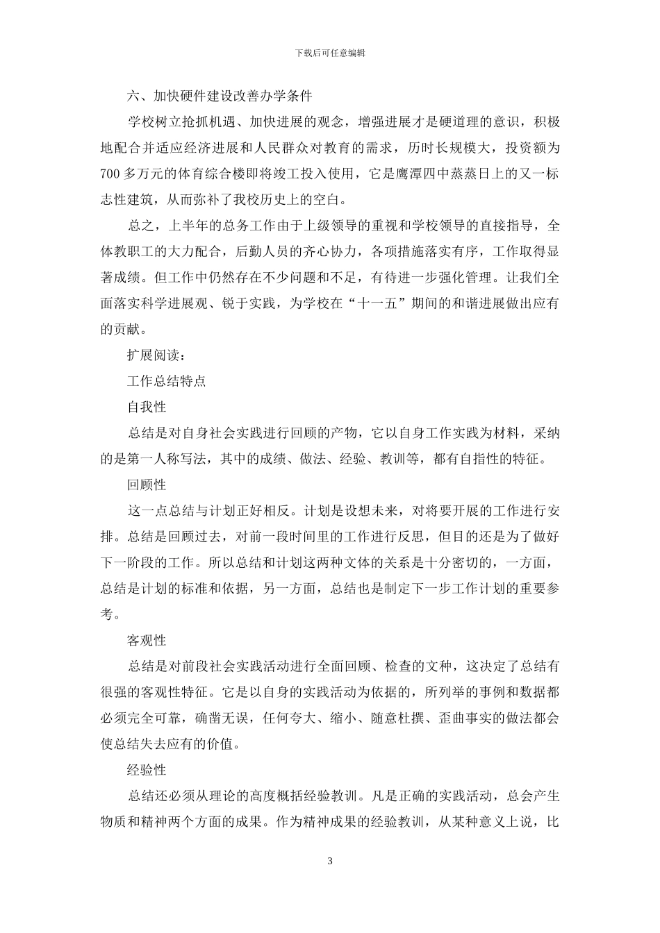 学校后勤管理个人工作总结_第3页