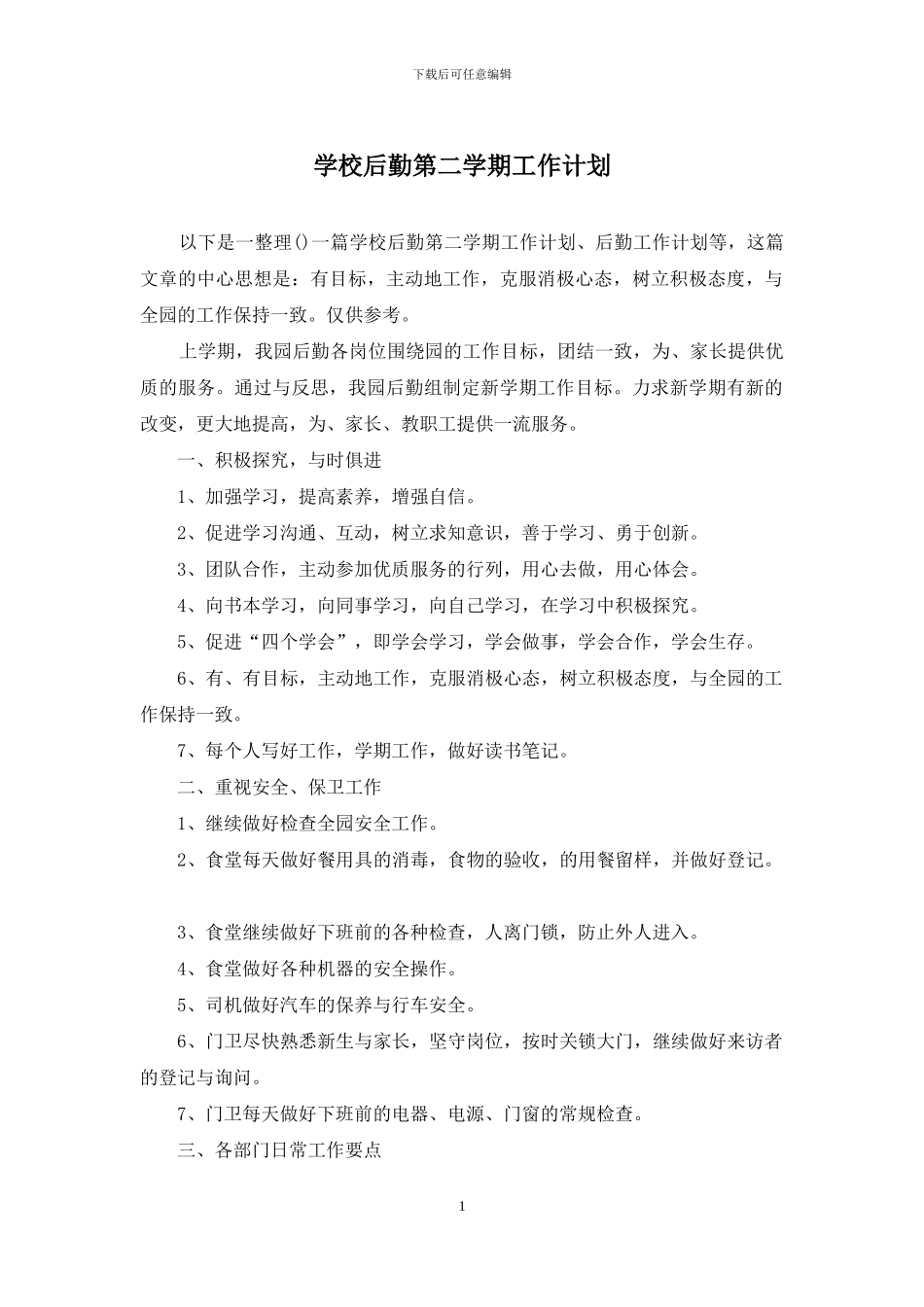 学校后勤第二学期工作计划_第1页