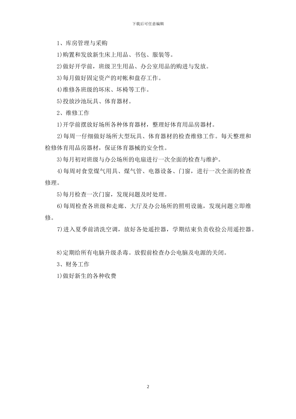 学校后勤第二学期工作计划_第2页