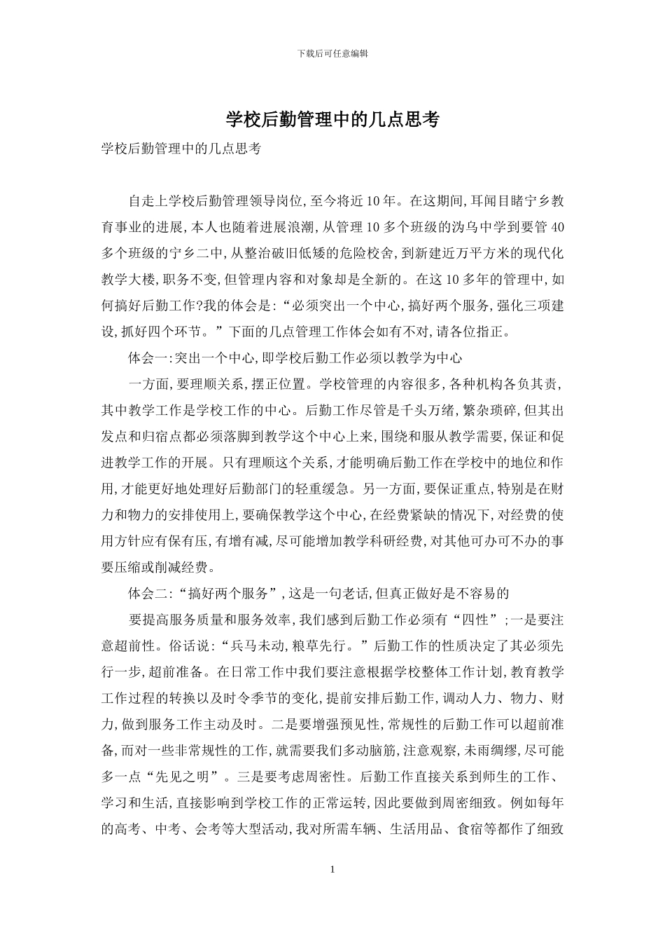 学校后勤管理中的几点思考-1_第1页