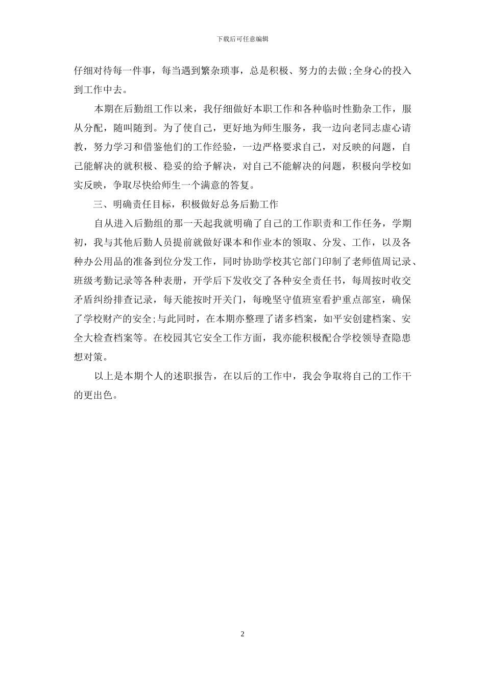 学校后勤职员述职报告_第2页