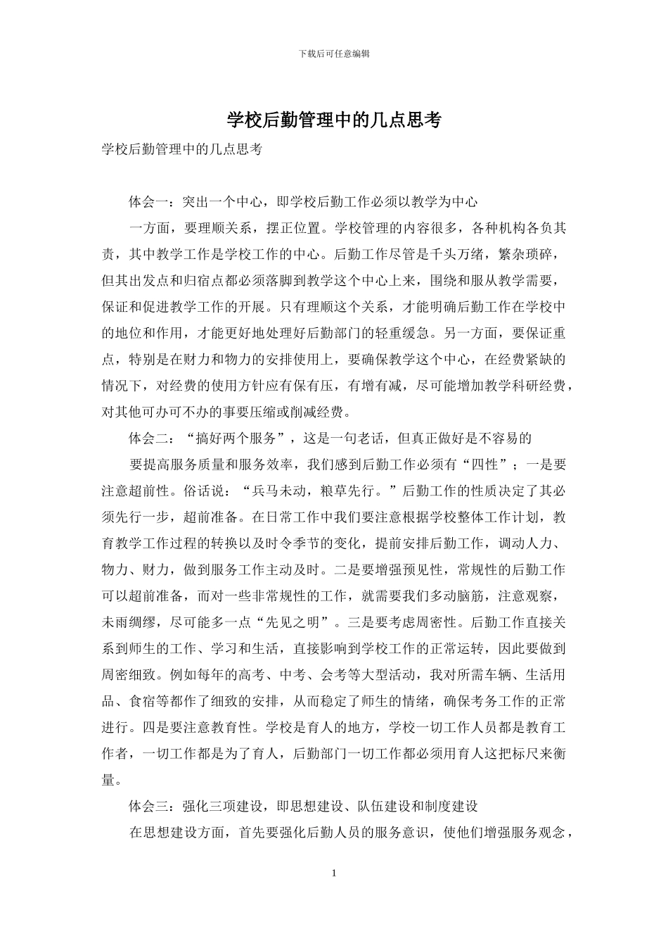 学校后勤管理中的几点思考_第1页
