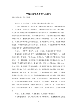 学校后勤管理中的几点思考
