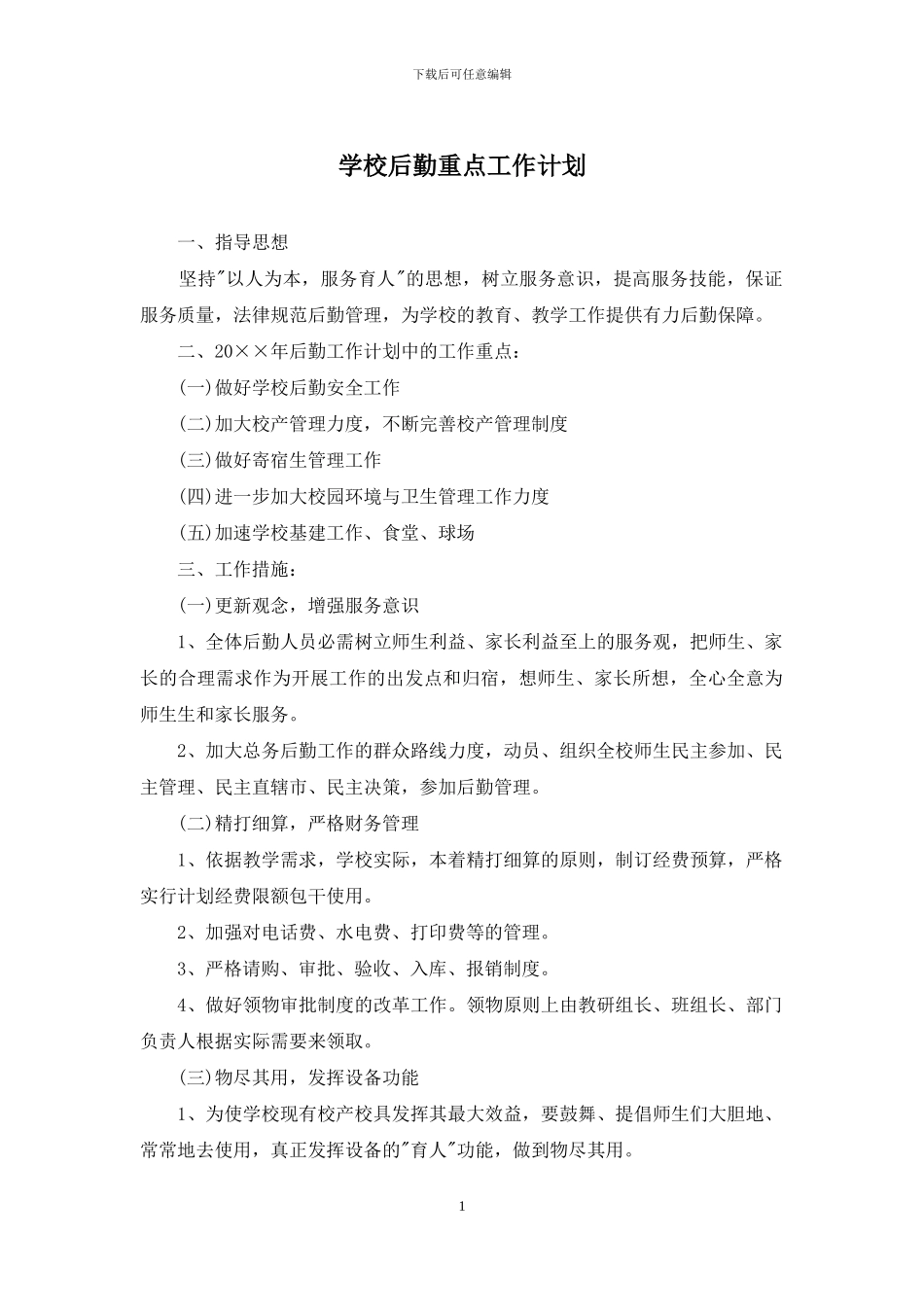 学校后勤重点工作计划_第1页
