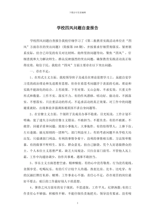 学校四风问题自查报告