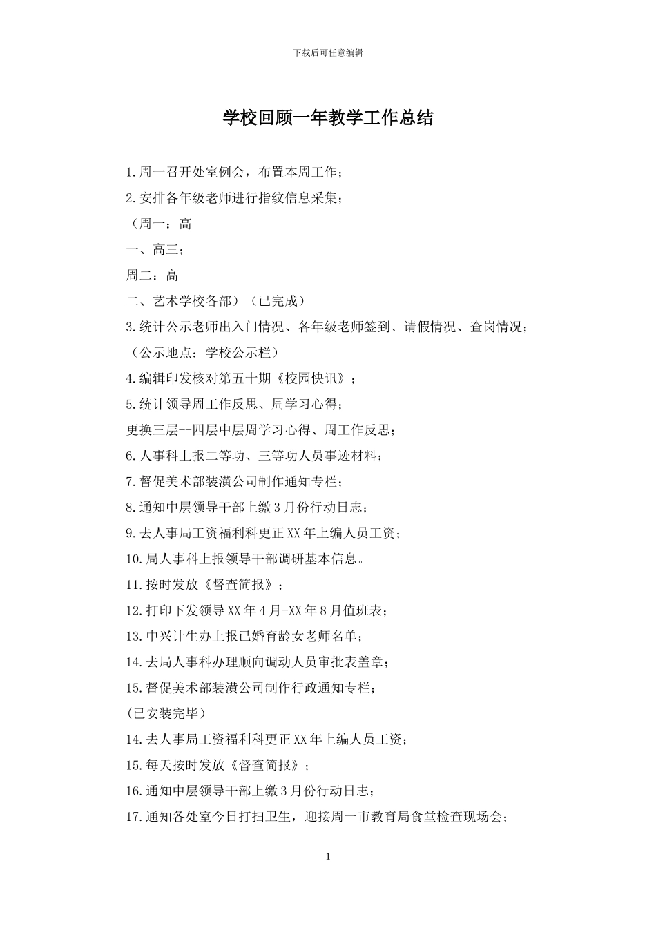 学校回顾一年教学工作总结_第1页