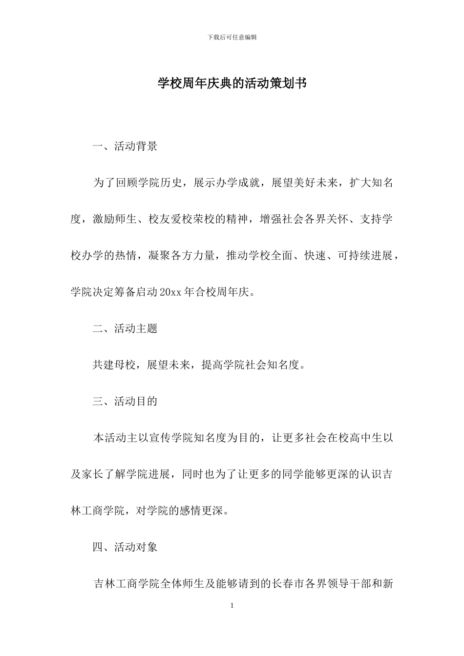 学校周年庆典的活动策划书_第1页