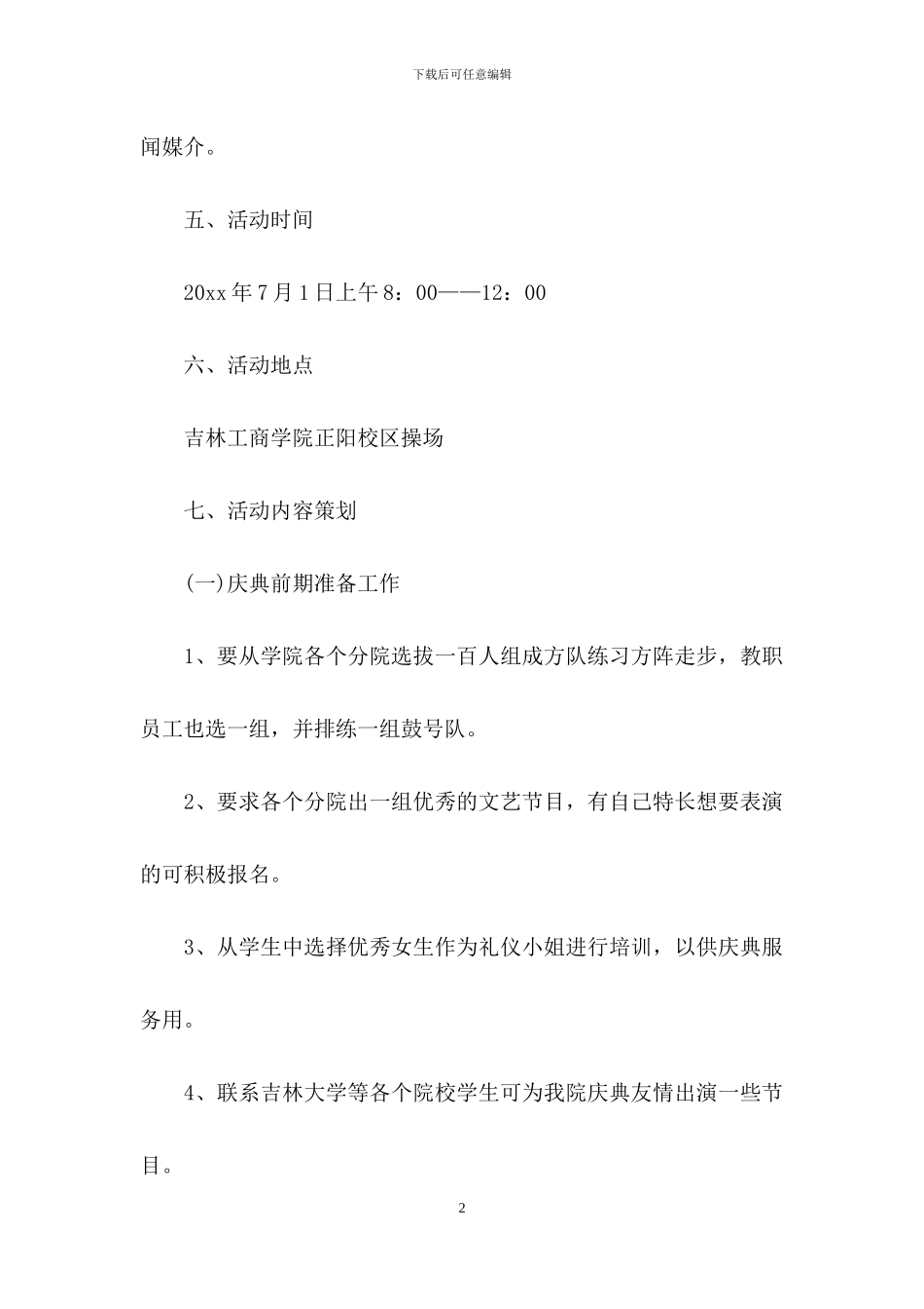 学校周年庆典的活动策划书_第2页