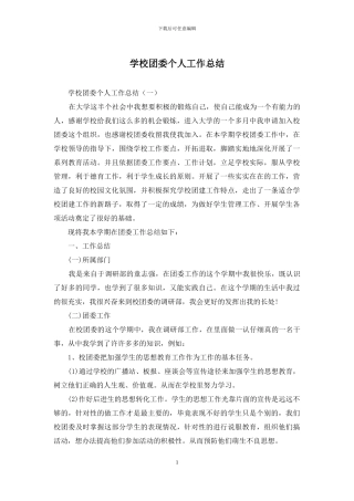 学校团委个人工作总结