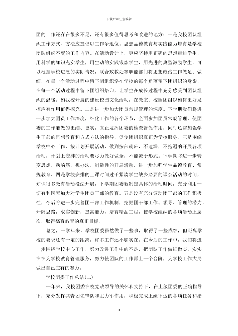 学校团委上半年工作总结2024字_第3页