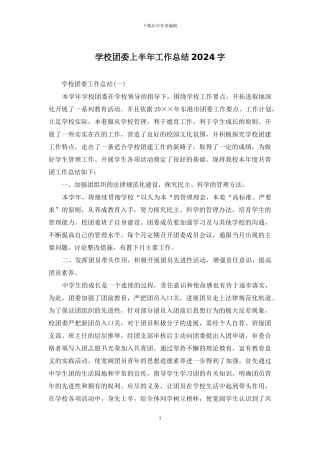 学校团委上半年工作总结2024字