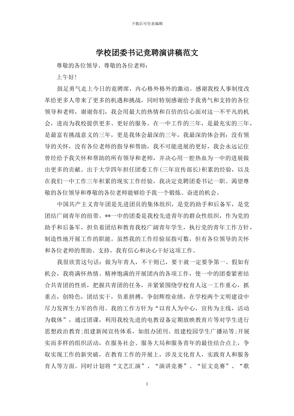 学校团委书记竞聘演讲稿范文_第1页