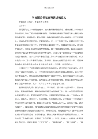 学校团委书记竞聘演讲稿范文