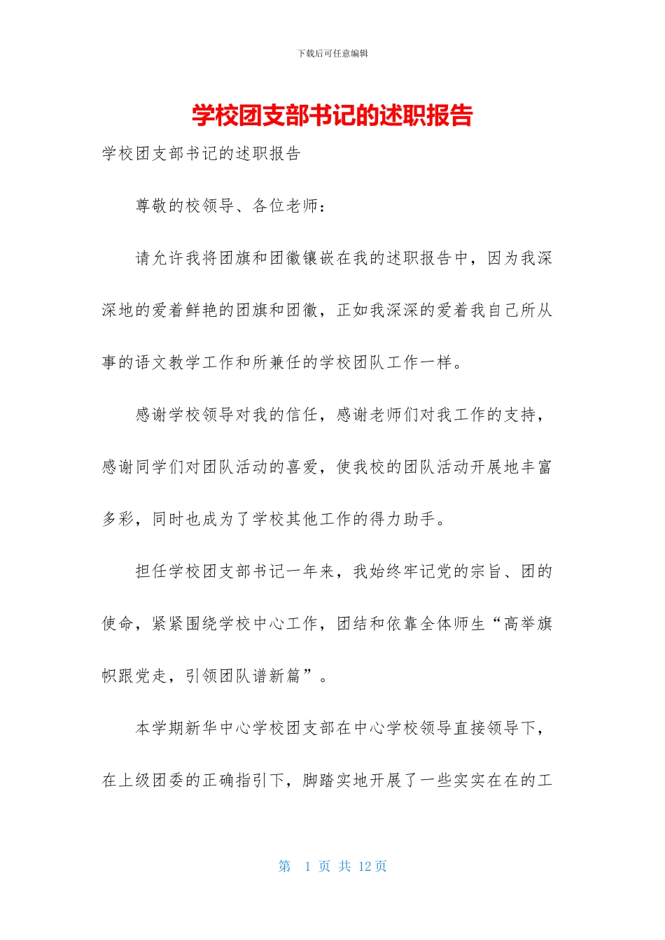 学校团支部书记的述职报告_第1页