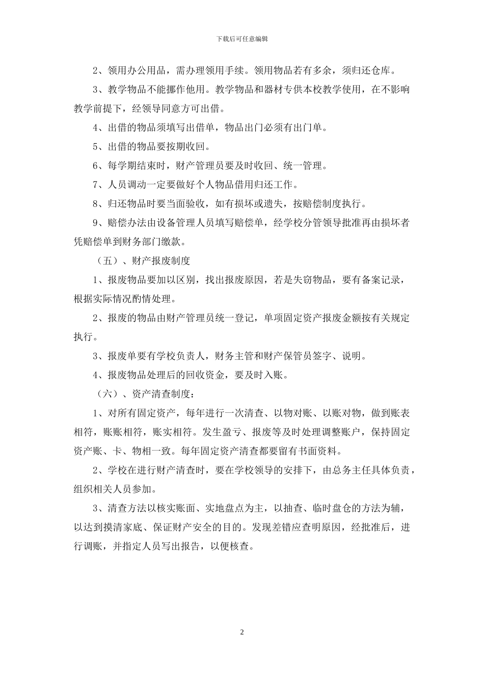 学校固定资产管理制度_第2页