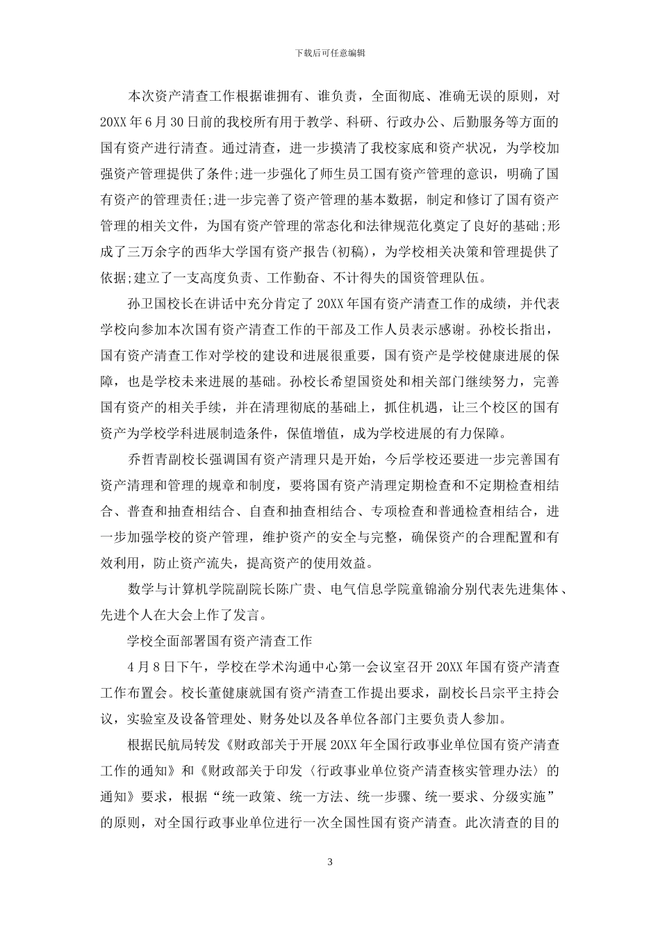 学校国有资产清查工作报告_第3页