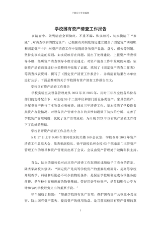 学校国有资产清查工作报告