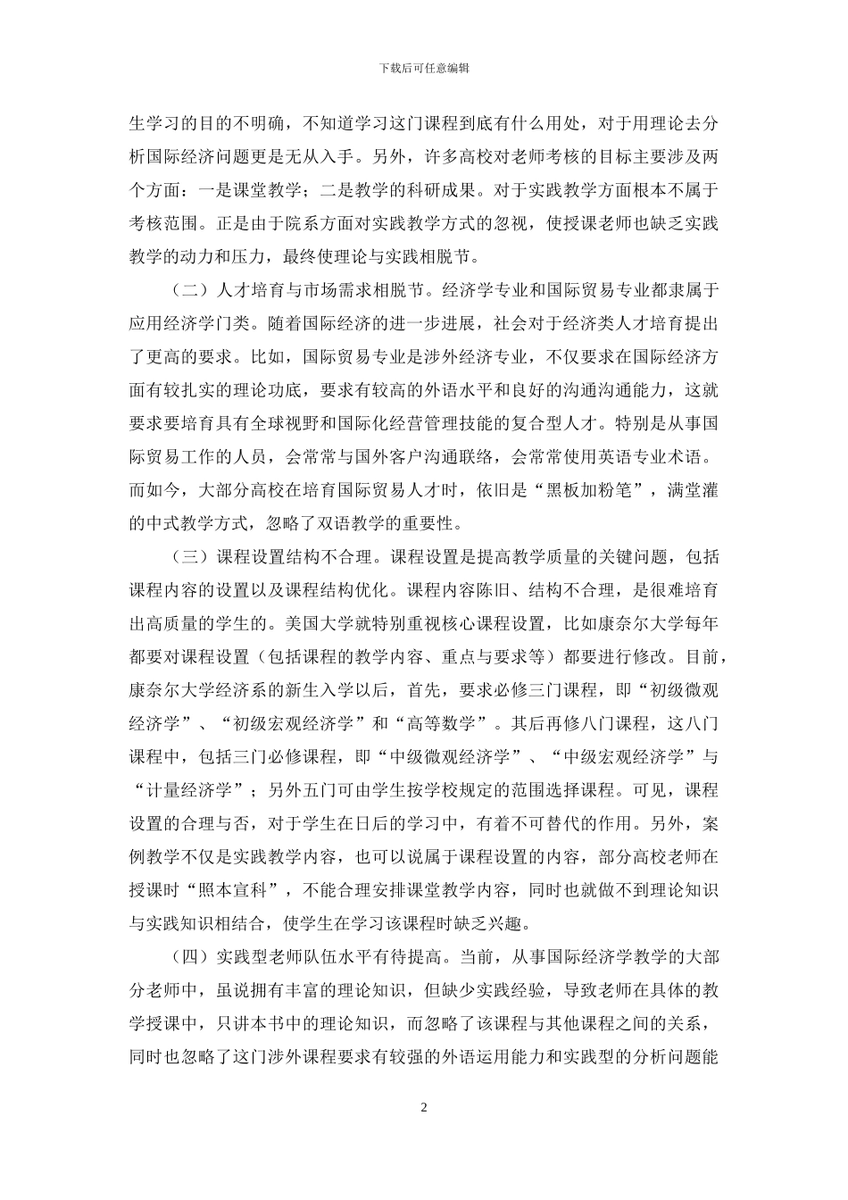 学校国际经济学教学形式革新_第2页