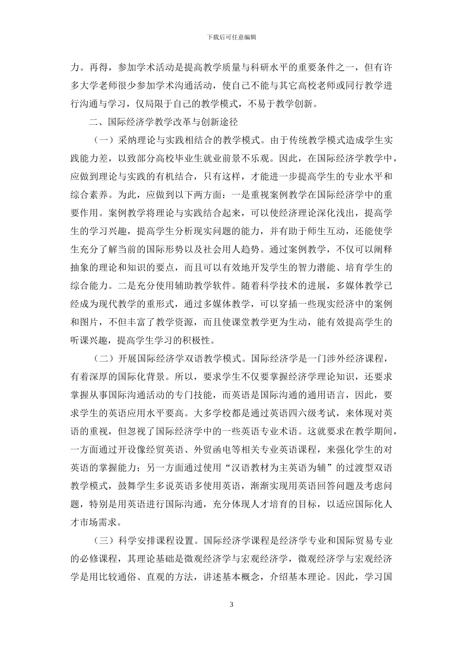 学校国际经济学教学形式革新_第3页