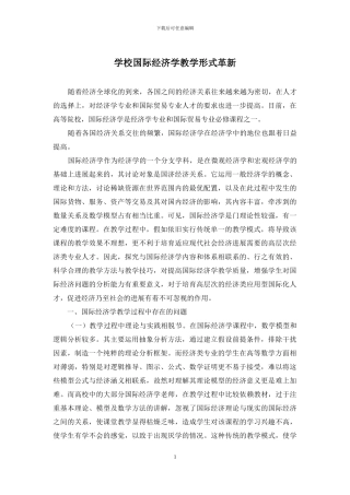 学校国际经济学教学形式革新