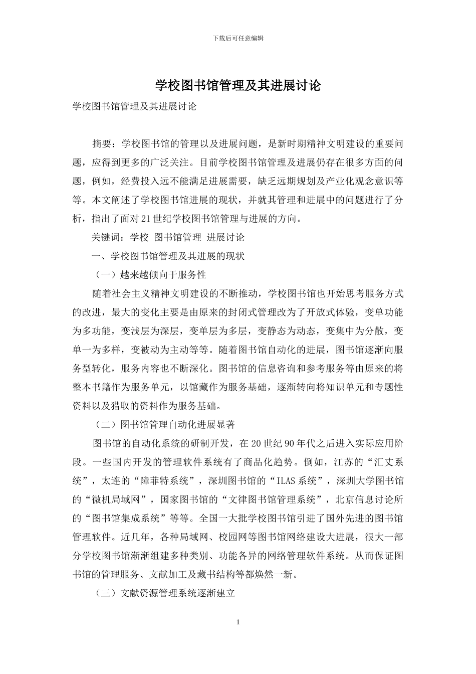 学校图书馆管理及其发展研究_第1页