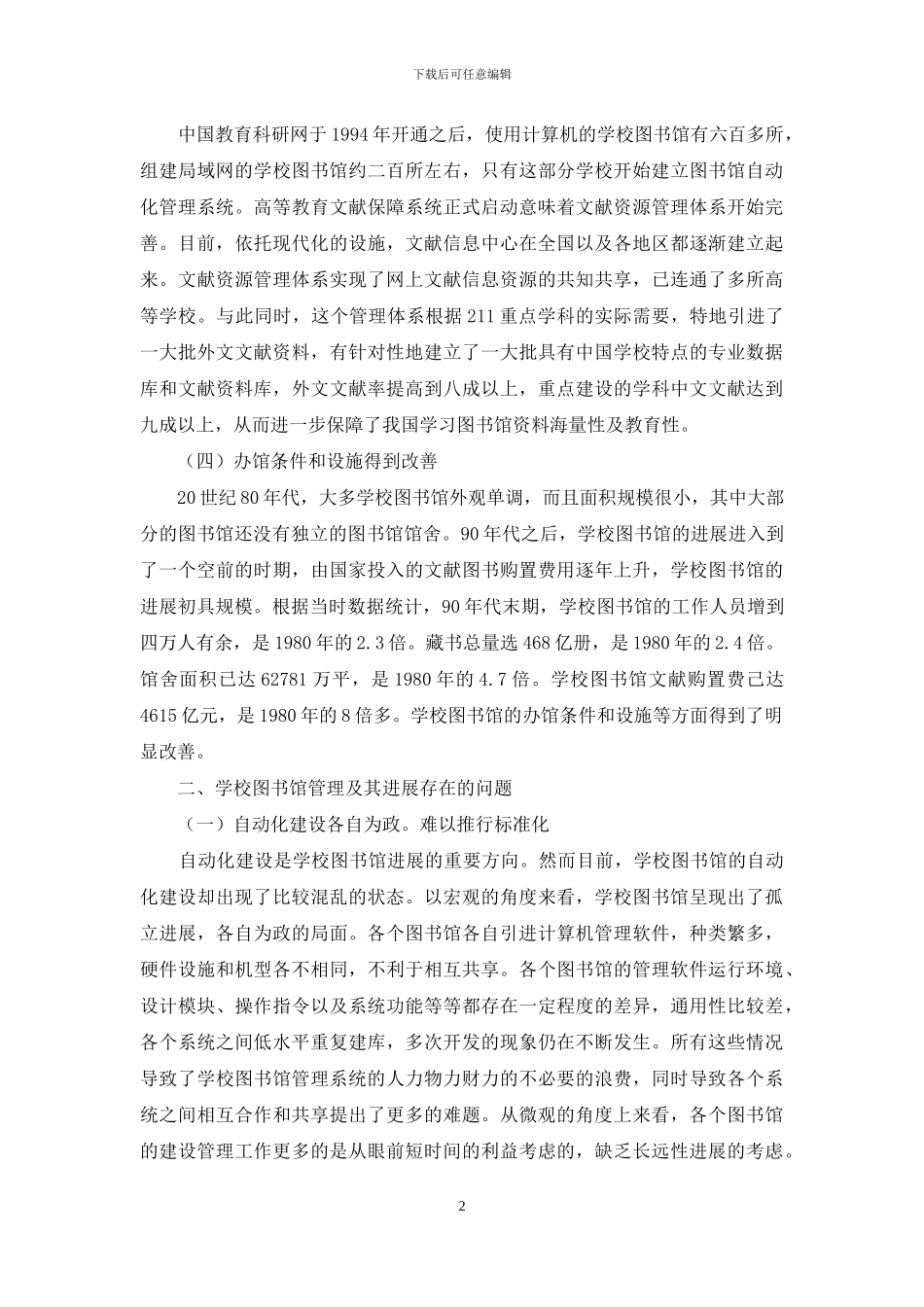学校图书馆管理及其发展研究_第2页