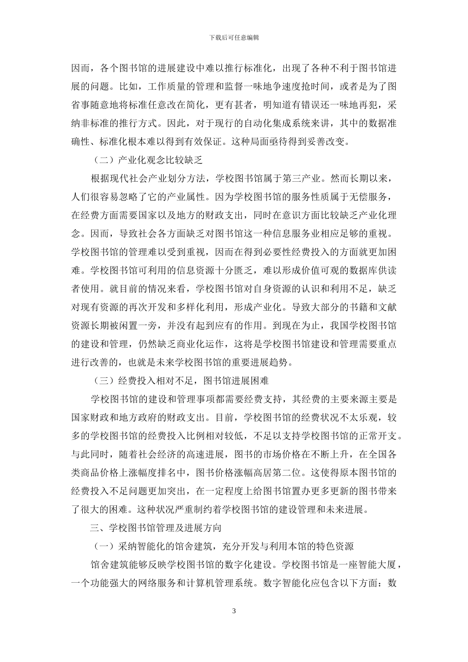 学校图书馆管理及其发展研究_第3页