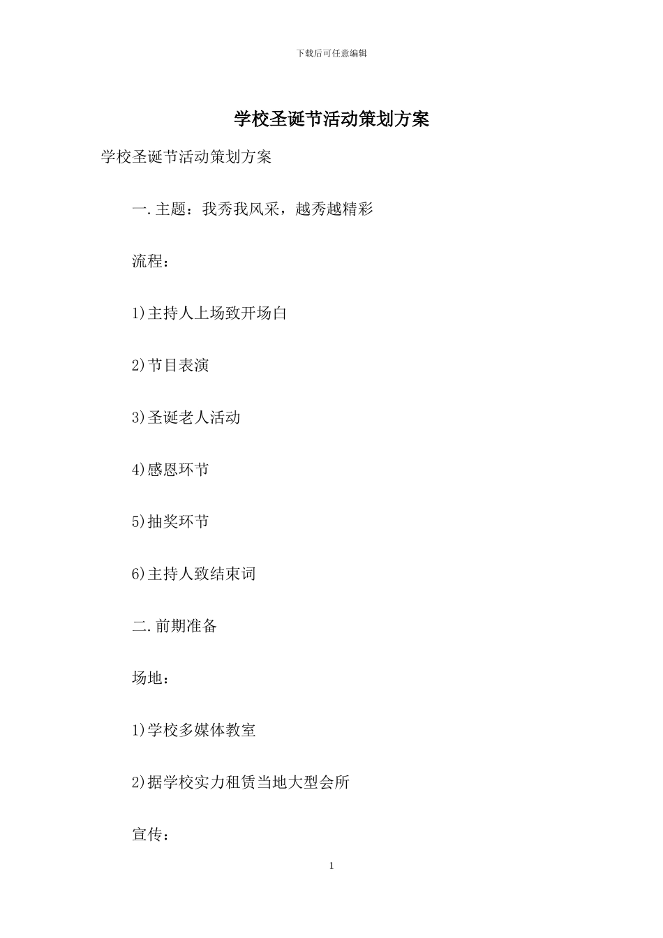 学校圣诞节活动策划方案_第1页