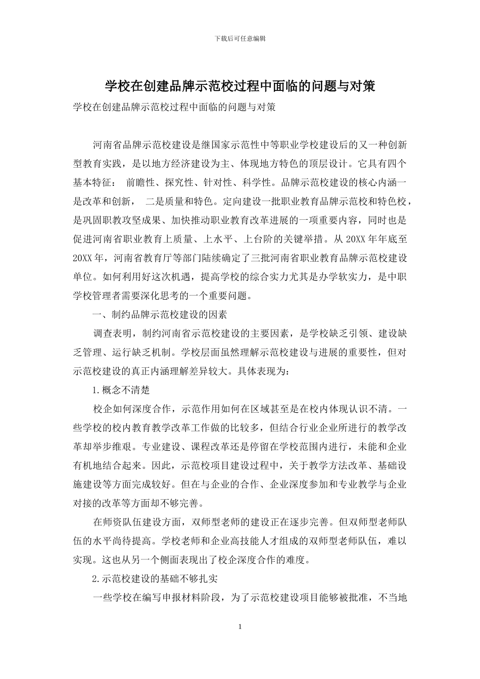 学校在创建品牌示范校过程中面临的问题与对策_第1页