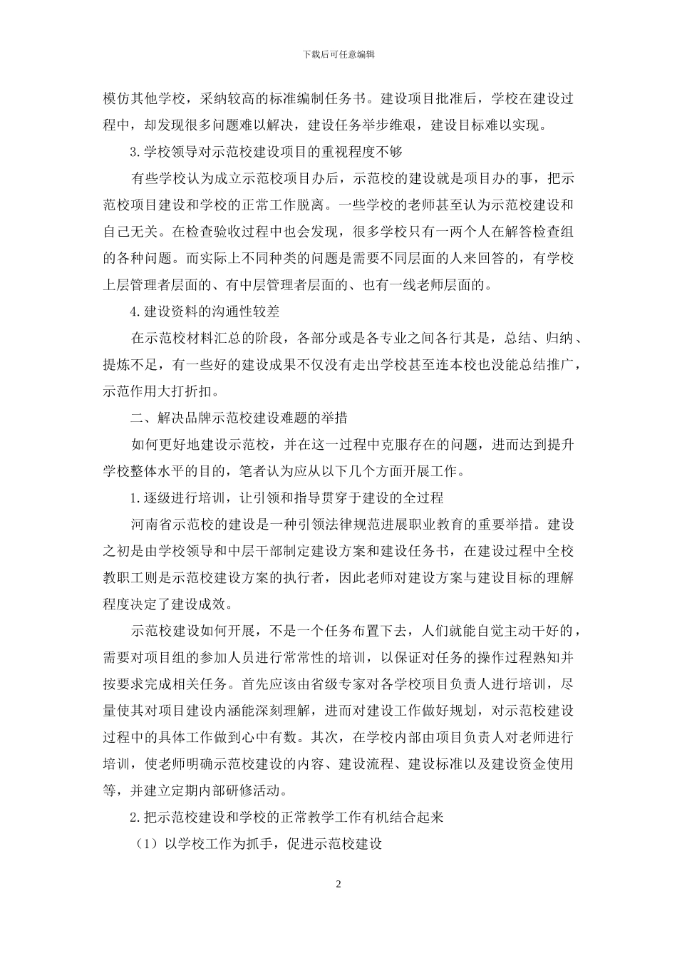 学校在创建品牌示范校过程中面临的问题与对策_第2页