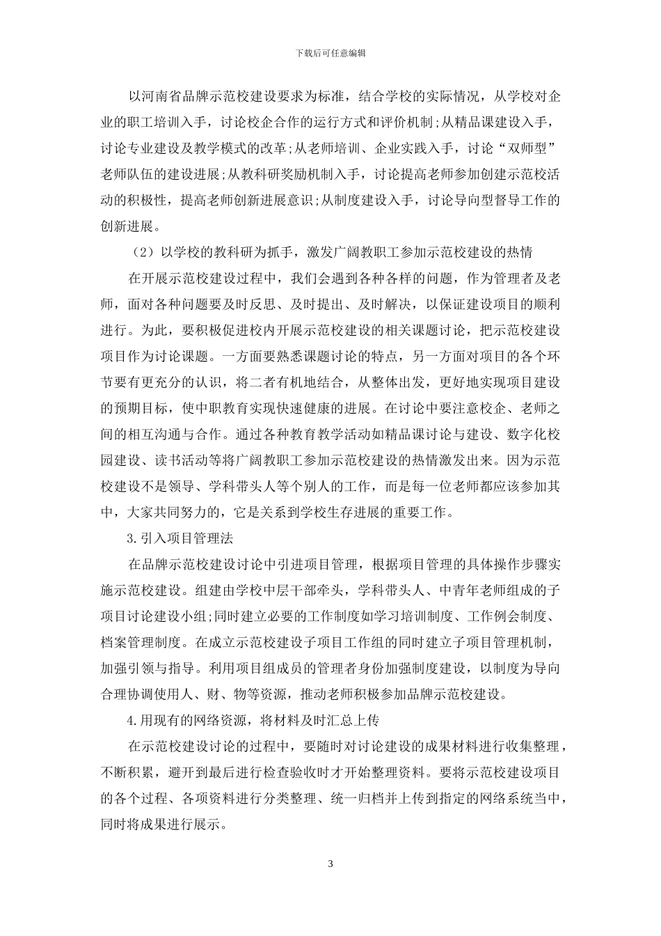 学校在创建品牌示范校过程中面临的问题与对策_第3页