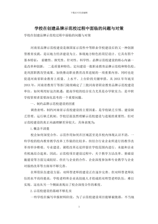 学校在创建品牌示范校过程中面临的问题与对策