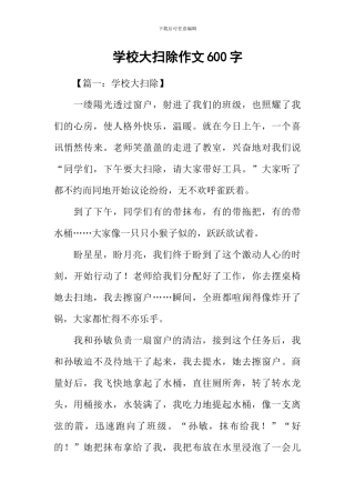 学校大扫除作文600字