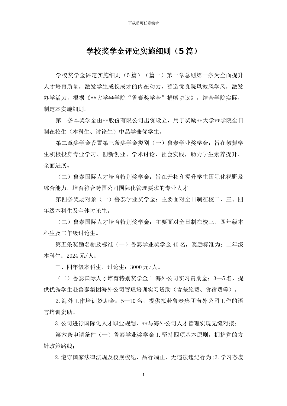 学校奖学金评定实施细则_第1页